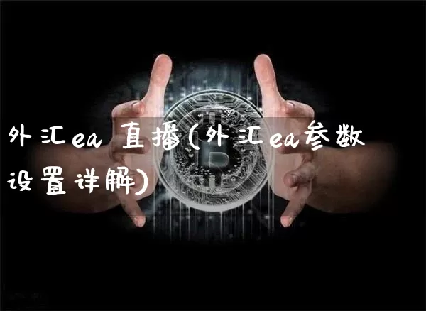 外汇ea 直播(外汇ea参数设置详解)_https://www.dcjwmf.com_广期所_第1张