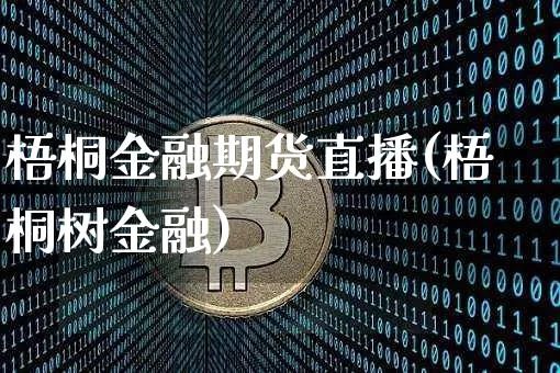 梧桐金融期货直播(梧桐树金融)_https://www.dcjwmf.com_上期所_第1张