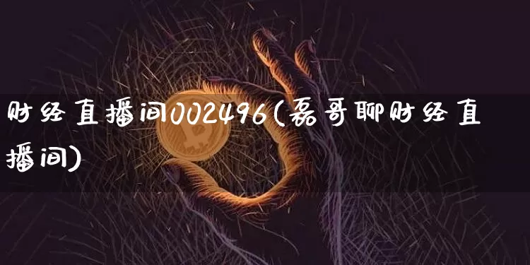财经直播间002496(磊哥聊财经直播间)_https://www.dcjwmf.com_广期所_第1张