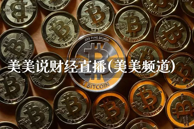 美美说财经直播(美美频道)_https://www.dcjwmf.com_上期所_第1张