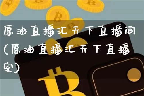 原油直播汇天下直播间(原油直播汇天下直播室)_https://www.dcjwmf.com_郑商所_第1张