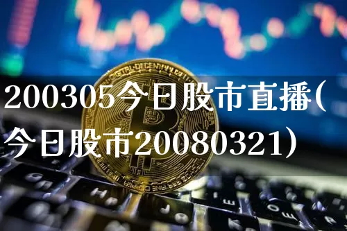200305今日股市直播(今日股市20080321)_https://www.dcjwmf.com_广期所_第1张