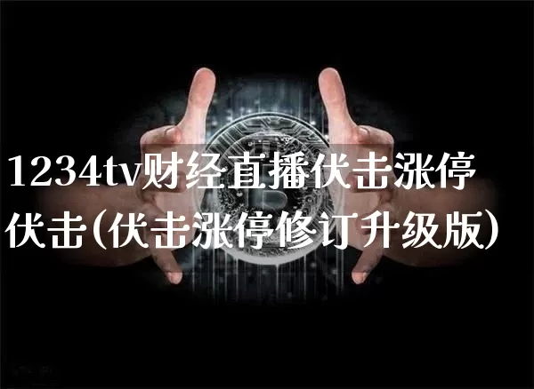 1234tv财经直播伏击涨停伏击(伏击涨停修订升级版)_https://www.dcjwmf.com_大商所_第1张