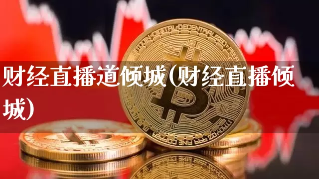 财经直播道倾城(财经直播倾城)_https://www.dcjwmf.com_上期所_第1张
