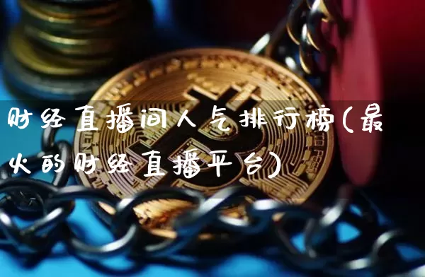 财经直播间人气排行榜(最火的财经直播平台)_https://www.dcjwmf.com_广期所_第1张