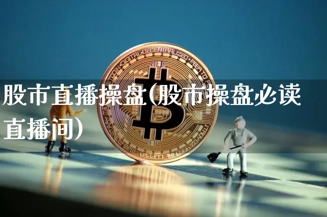 股市直播操盘(股市操盘必读直播间)_https://www.dcjwmf.com_上期所_第1张