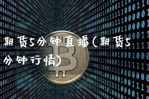 期货5分钟直播(期货5分钟行情)_https://www.dcjwmf.com_上期能源_第1张