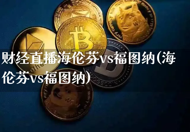 财经直播海伦芬vs福图纳(海伦芬vs福图纳)_https://www.dcjwmf.com_中金所_第1张