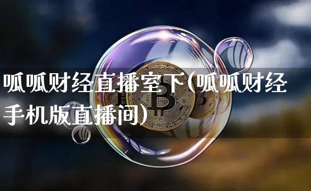 呱呱财经直播室下(呱呱财经手机版直播间)_https://www.dcjwmf.com_上期所_第1张