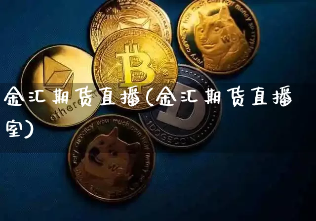 金汇期货直播(金汇期货直播室)_https://www.dcjwmf.com_郑商所_第1张