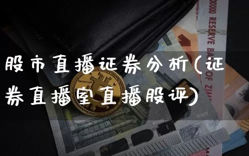 股市直播证券分析(证券直播室直播股评)_https://www.dcjwmf.com_郑商所_第1张