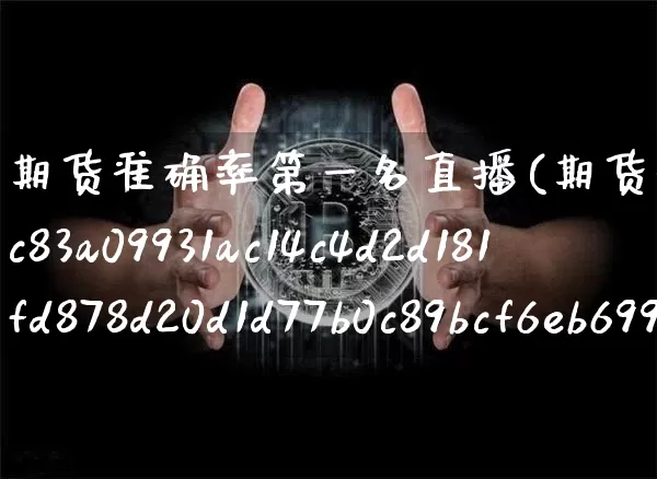 期货准确率第一名直播(期货准确率超过90%的高手)_https://www.dcjwmf.com_郑商所_第1张