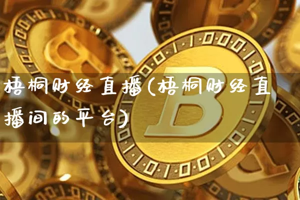 梧桐财经直播(梧桐财经直播间的平台)_https://www.dcjwmf.com_上期所_第1张