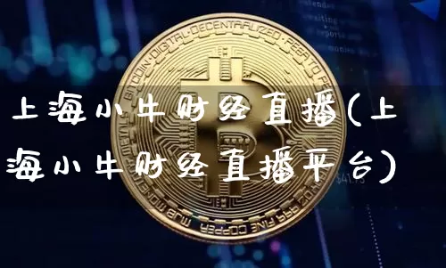 上海小牛财经直播(上海小牛财经直播平台)_https://www.dcjwmf.com_上期所_第1张