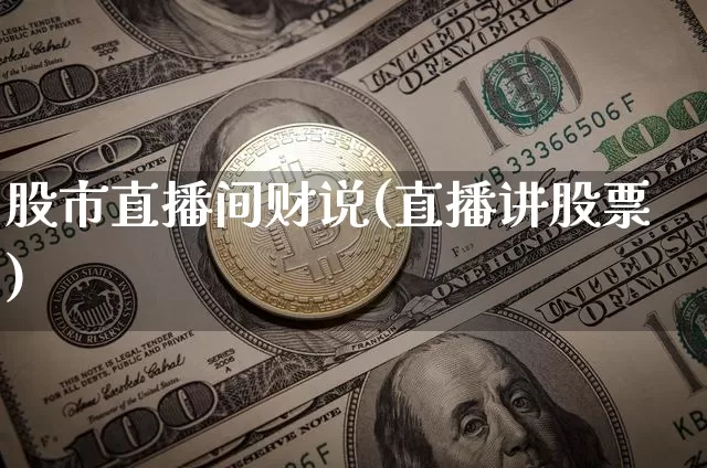 股市直播间财说(直播讲股票)_https://www.dcjwmf.com_中金所_第1张