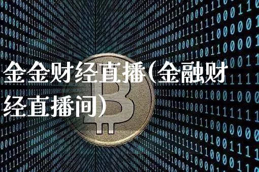金金财经直播(金融财经直播间)_上期能源_第1张_财经网 金金财经直播(金融财经直播间)_https://www.dcjwmf.com_上期能源_第1张