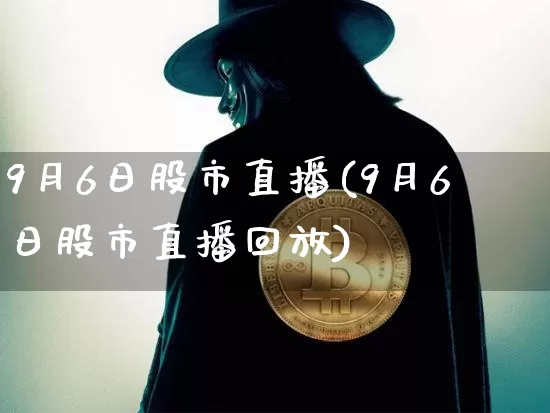 9月6日股市直播(9月6日股市直播回放)_https://www.dcjwmf.com_广期所_第1张