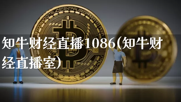 知牛财经直播1086(知牛财经直播室)_https://www.dcjwmf.com_上期所_第1张