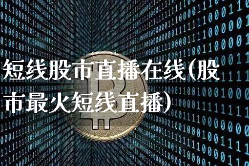 短线股市直播在线(股市最火短线直播)_https://www.dcjwmf.com_郑商所_第1张