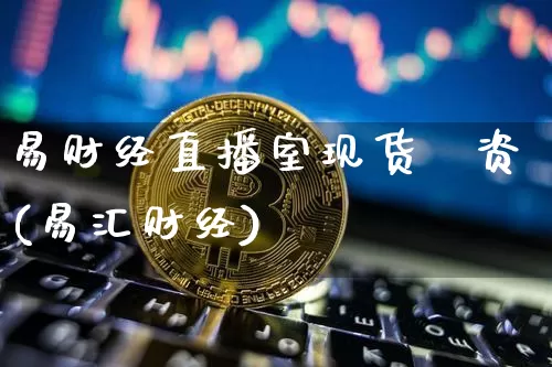 易财经直播室现货坄资(易汇财经)_https://www.dcjwmf.com_大商所_第1张