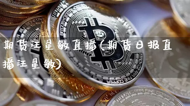 期货汪星敏直播(期货日报直播汪星敏)_https://www.dcjwmf.com_中金所_第1张