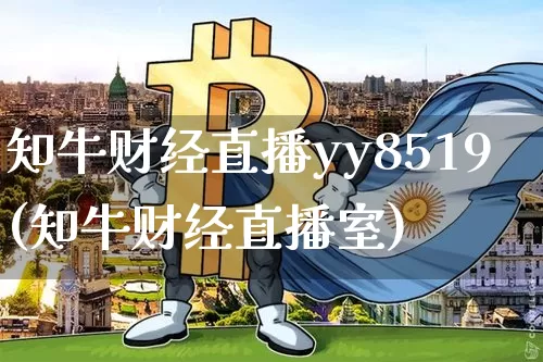知牛财经直播yy8519(知牛财经直播室)_https://www.dcjwmf.com_中金所_第1张