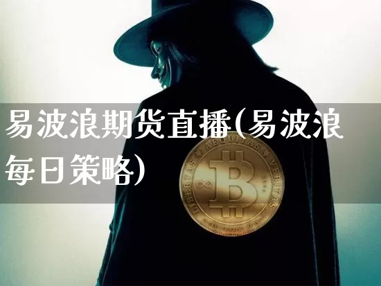 易波浪期货直播(易波浪每日策略)_https://www.dcjwmf.com_上期所_第1张