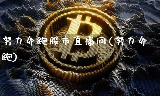 努力奔跑股市直播间(努力奔跑)_https://www.dcjwmf.com_上期能源_第1张