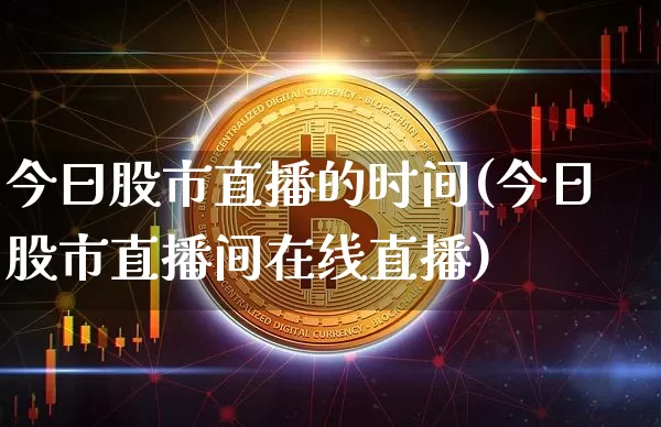 今曰股市直播的时间(今日股市直播间在线直播)_https://www.dcjwmf.com_中金所_第1张