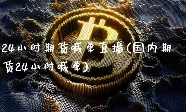 24小时期货喊单直播(国内期货24小时喊单)_https://www.dcjwmf.com_广期所_第1张