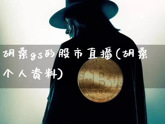 胡桑gs的股市直播(胡桑个人资料)_https://www.dcjwmf.com_郑商所_第1张