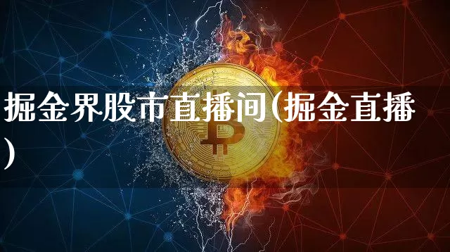 掘金界股市直播间(掘金直播)_https://www.dcjwmf.com_大商所_第1张