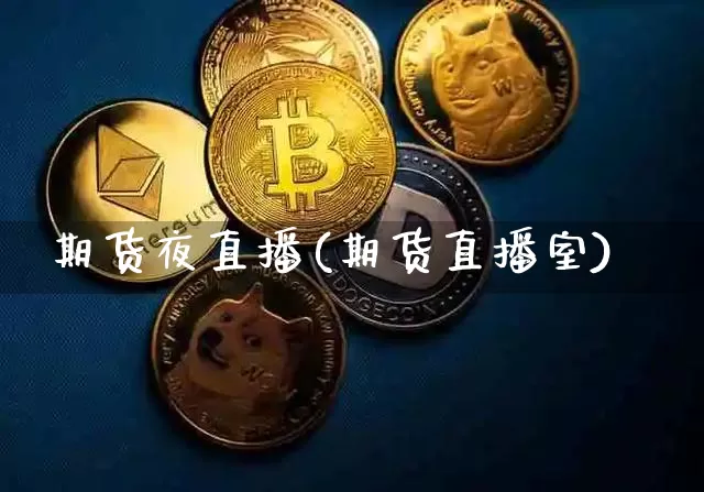 期货夜直播(期货直播室)_https://www.dcjwmf.com_大商所_第1张