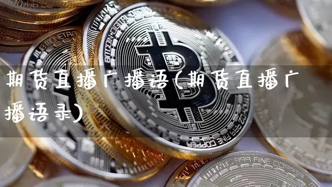 期货直播广播语(期货直播广播语录)_https://www.dcjwmf.com_上期所_第1张