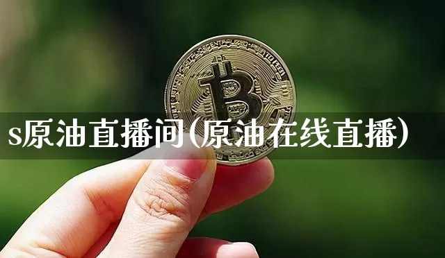 s原油直播间(原油在线直播)_https://www.dcjwmf.com_大商所_第1张