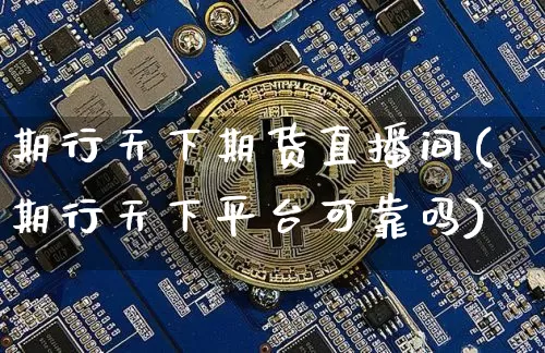 期行天下期货直播间(期行天下平台可靠吗)_https://www.dcjwmf.com_中金所_第1张