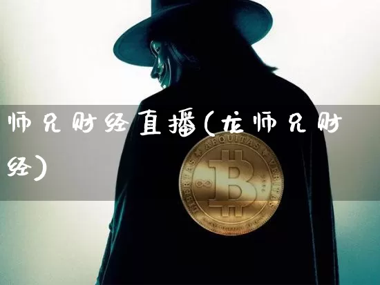 师兄财经直播(龙师兄财经)_https://www.dcjwmf.com_上期所_第1张