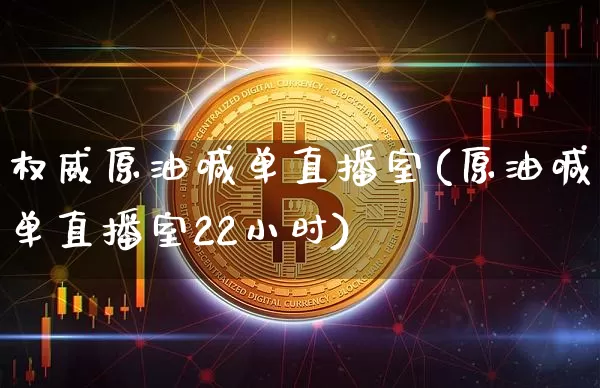 权威原油喊单直播室(原油喊单直播室22小时)_https://www.dcjwmf.com_郑商所_第1张