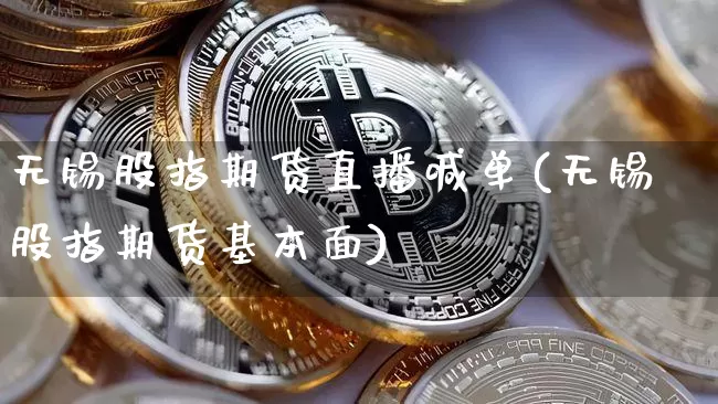 无锡股指期货直播喊单(无锡股指期货基本面)_https://www.dcjwmf.com_中金所_第1张