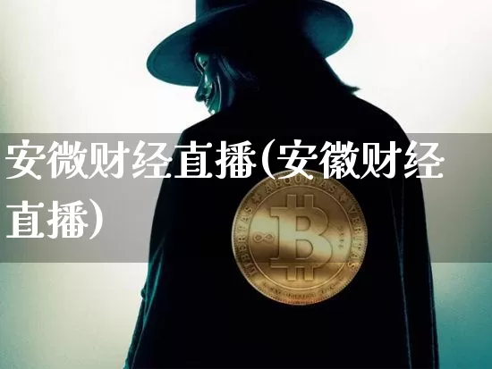 安微财经直播(安徽财经直播)_https://www.dcjwmf.com_上期所_第1张