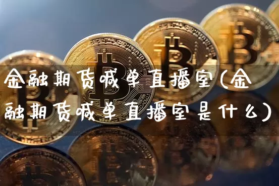 金融期货喊单直播室(金融期货喊单直播室是什么)_https://www.dcjwmf.com_广期所_第1张