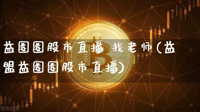 益圈圈股市直播 找老师(益盟益圈圈股市直播)_https://www.dcjwmf.com_中金所_第1张
