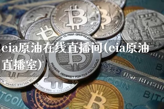eia原油在线直播间(eia原油直播室)_https://www.dcjwmf.com_上期所_第1张