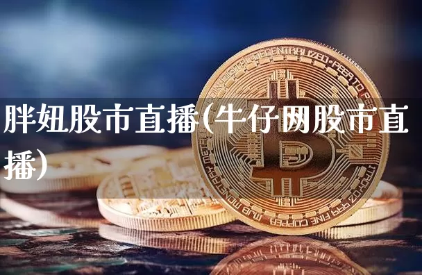 胖妞股市直播(牛仔网股市直播)_https://www.dcjwmf.com_中金所_第1张