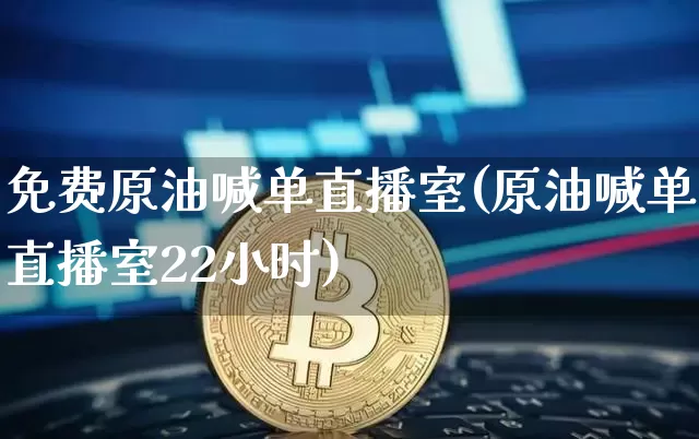 免费原油喊单直播室(原油喊单直播室22小时)_https://www.dcjwmf.com_上期所_第1张