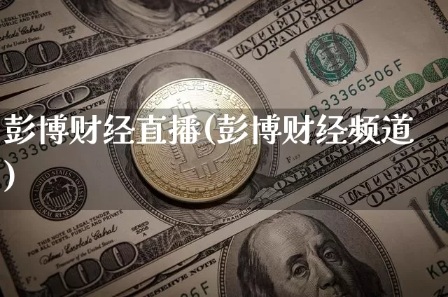 彭博财经直播(彭博财经频道)_https://www.dcjwmf.com_广期所_第1张