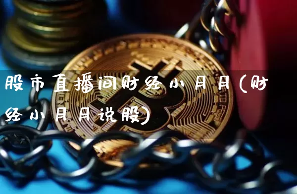 股市直播间财经小月月(财经小月月说股)_https://www.dcjwmf.com_郑商所_第1张