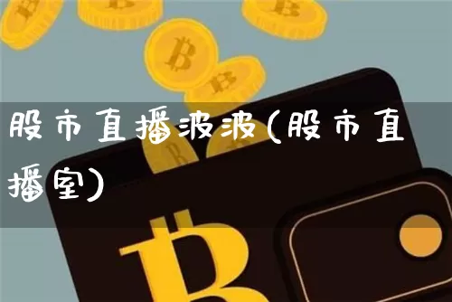 股市直播波波(股市直播室)_https://www.dcjwmf.com_中金所_第1张