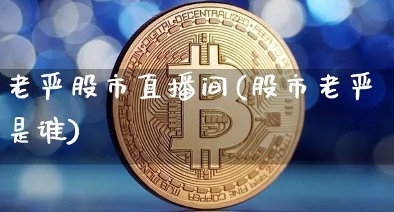 老严股市直播间(股市老严是谁)_https://www.dcjwmf.com_广期所_第1张