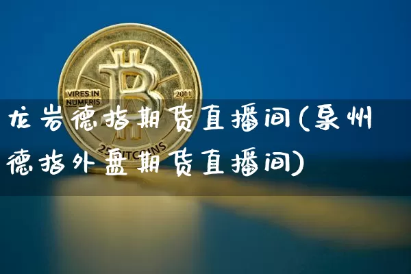 龙岩德指期货直播间(泉州德指外盘期货直播间)_https://www.dcjwmf.com_郑商所_第1张